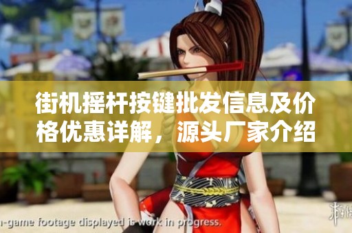 街机摇杆按键批发信息及价格优惠详解，源头厂家介绍