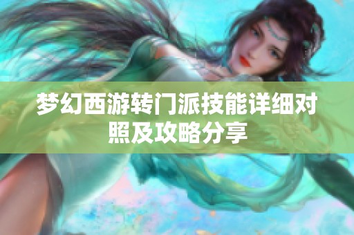 梦幻西游转门派技能详细对照及攻略分享