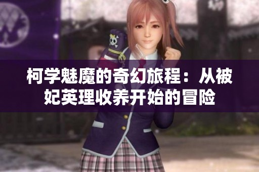 柯学魅魔的奇幻旅程：从被妃英理收养开始的冒险