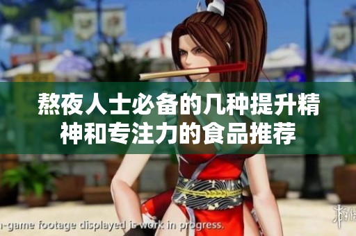 熬夜人士必备的几种提升精神和专注力的食品推荐