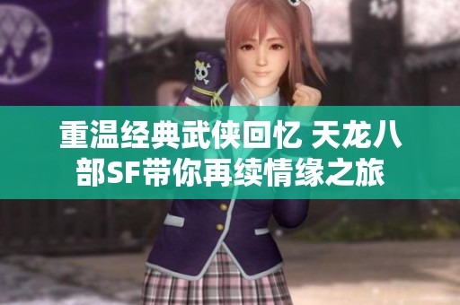 重温经典武侠回忆 天龙八部SF带你再续情缘之旅