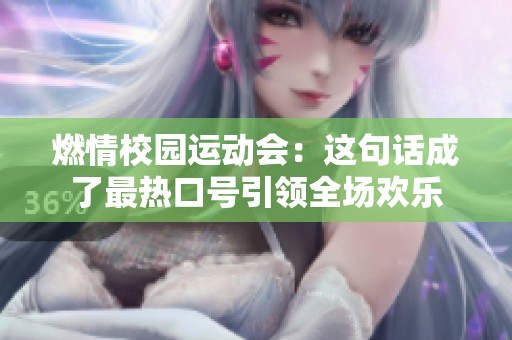 燃情校园运动会：这句话成了最热口号引领全场欢乐