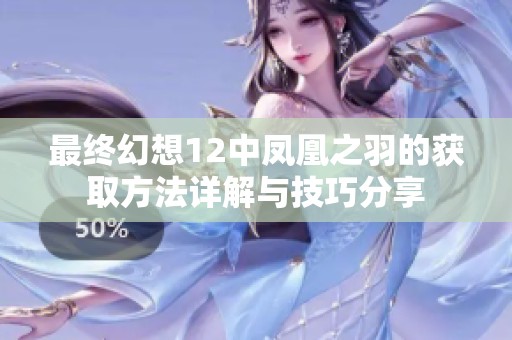 最终幻想12中凤凰之羽的获取方法详解与技巧分享