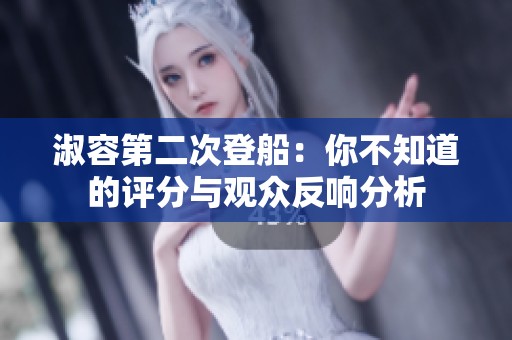 淑容第二次登船：你不知道的评分与观众反响分析