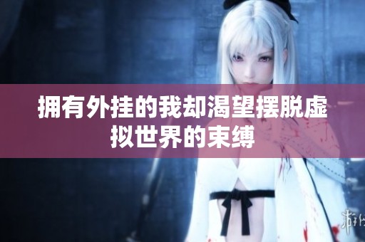拥有外挂的我却渴望摆脱虚拟世界的束缚