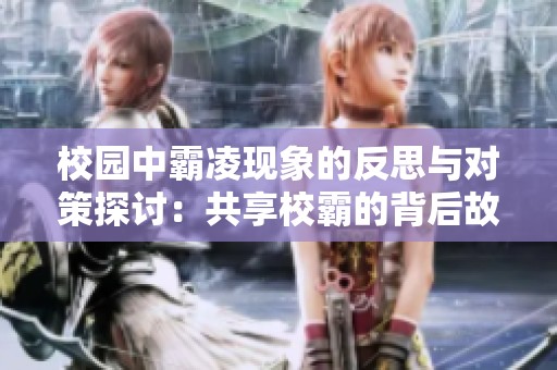 校园中霸凌现象的反思与对策探讨：共享校霸的背后故事