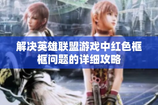 解决英雄联盟游戏中红色框框问题的详细攻略