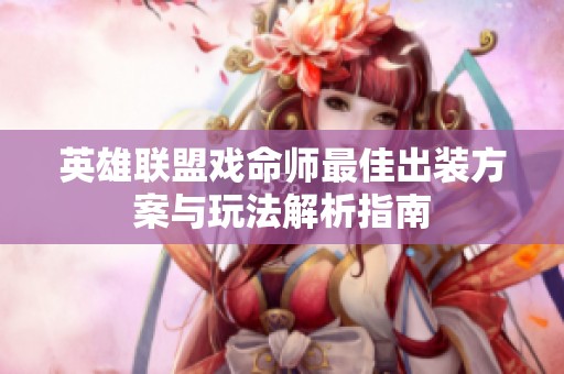 英雄联盟戏命师最佳出装方案与玩法解析指南
