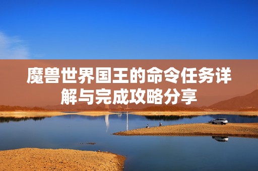 魔兽世界国王的命令任务详解与完成攻略分享