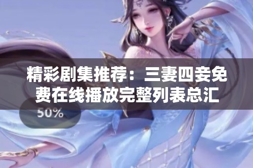 精彩剧集推荐：三妻四妾免费在线播放完整列表总汇