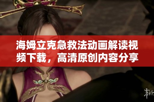 海姆立克急救法动画解读视频下载，高清原创内容分享