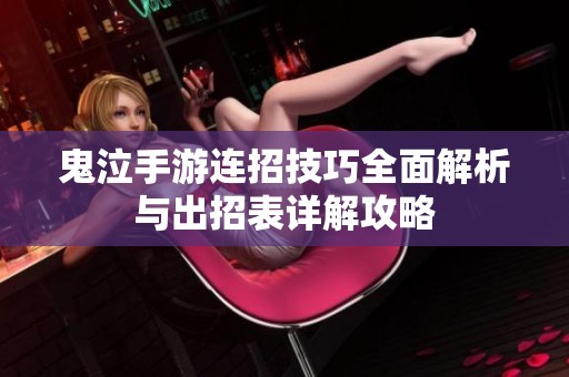 鬼泣手游连招技巧全面解析与出招表详解攻略