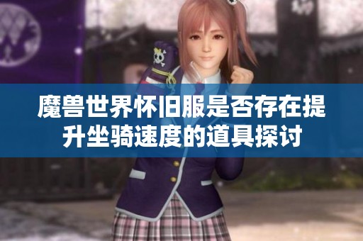 魔兽世界怀旧服是否存在提升坐骑速度的道具探讨