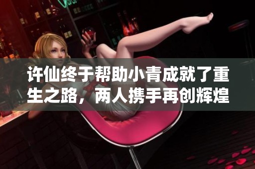 许仙终于帮助小青成就了重生之路，两人携手再创辉煌