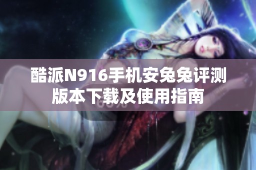 酷派N916手机安兔兔评测版本下载及使用指南
