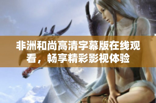 非洲和尚高清字幕版在线观看，畅享精彩影视体验