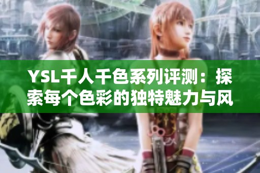 YSL千人千色系列评测：探索每个色彩的独特魅力与风格