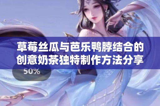 草莓丝瓜与芭乐鸭脖结合的创意奶茶独特制作方法分享