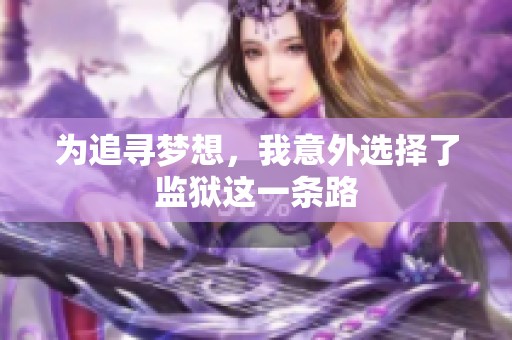 为追寻梦想，我意外选择了监狱这一条路