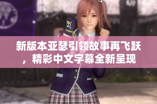 新版本亚瑟引领故事再飞跃，精彩中文字幕全新呈现