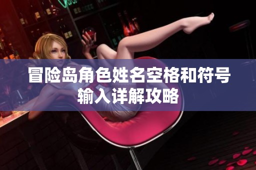 冒险岛角色姓名空格和符号输入详解攻略