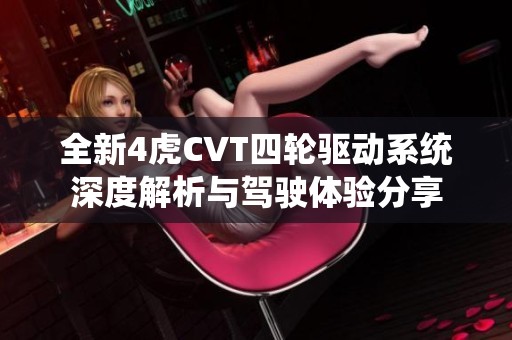 全新4虎CVT四轮驱动系统深度解析与驾驶体验分享