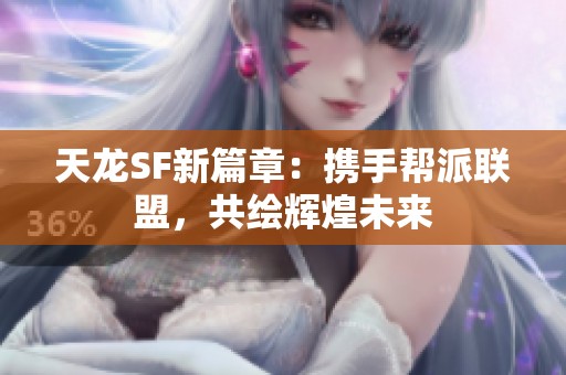 天龙SF新篇章：携手帮派联盟，共绘辉煌未来
