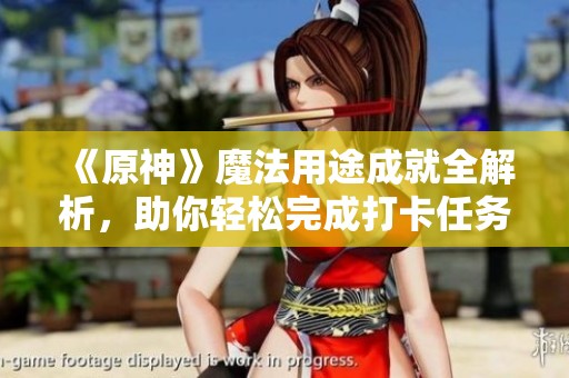 《原神》魔法用途成就全解析，助你轻松完成打卡任务！