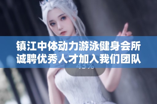 镇江中体动力游泳健身会所诚聘优秀人才加入我们团队