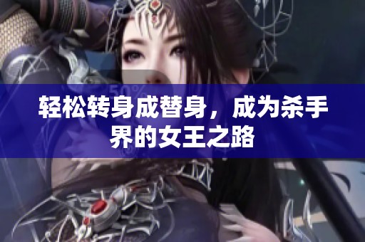 轻松转身成替身，成为杀手界的女王之路