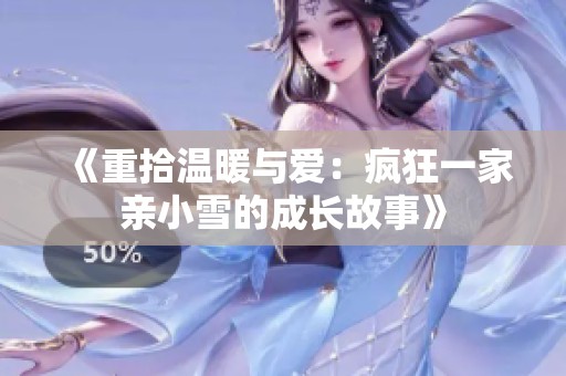 《重拾温暖与爱：疯狂一家亲小雪的成长故事》