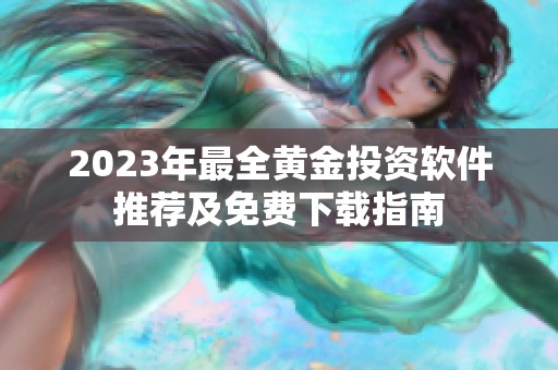 2023年最全黄金投资软件推荐及免费下载指南
