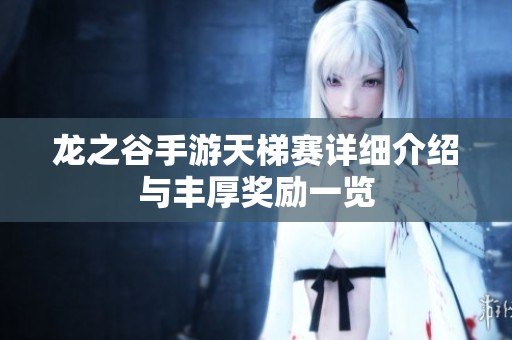 龙之谷手游天梯赛详细介绍与丰厚奖励一览