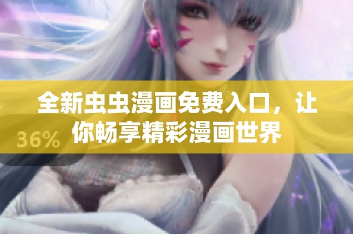 全新虫虫漫画免费入口，让你畅享精彩漫画世界