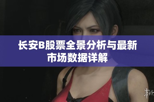 长安B股票全景分析与最新市场数据详解