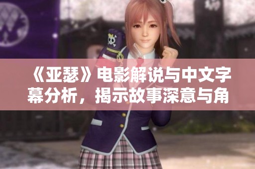 《亚瑟》电影解说与中文字幕分析，揭示故事深意与角色发展