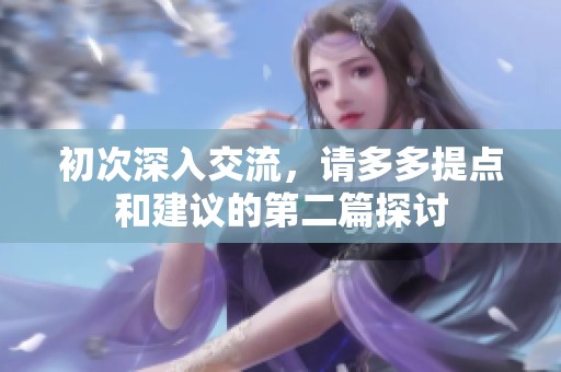 初次深入交流，请多多提点和建议的第二篇探讨