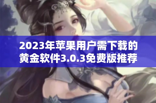 2023年苹果用户需下载的黄金软件3.0.3免费版推荐