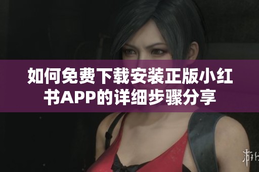 如何免费下载安装正版小红书APP的详细步骤分享
