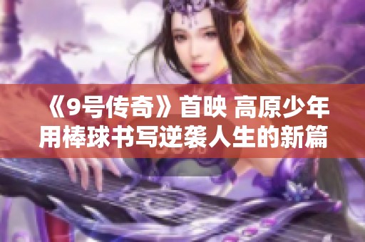 《9号传奇》首映 高原少年用棒球书写逆袭人生的新篇章