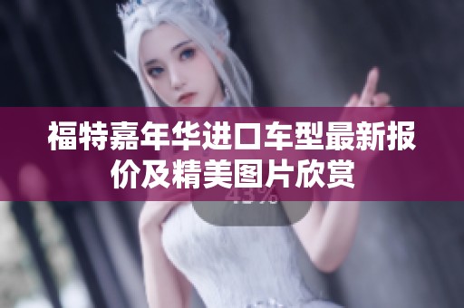 福特嘉年华进口车型最新报价及精美图片欣赏
