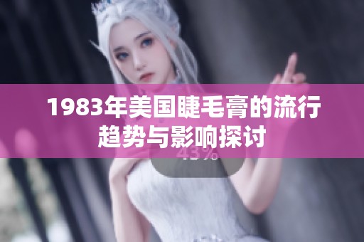 1983年美国睫毛膏的流行趋势与影响探讨