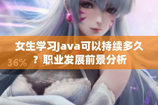 女生学习Java可以持续多久？职业发展前景分析