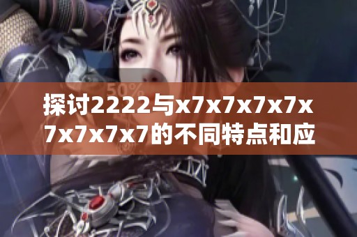 探讨2222与x7x7x7x7x7x7x7x7的不同特点和应用场景