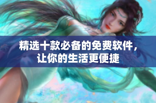 精选十款必备的免费软件，让你的生活更便捷