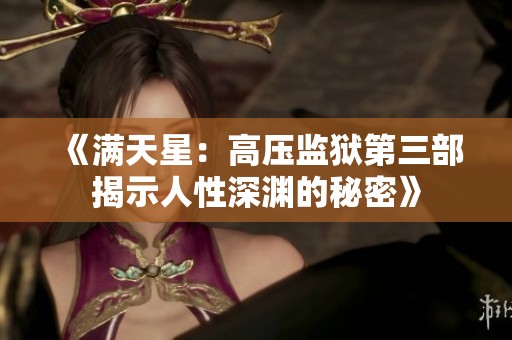 《满天星：高压监狱第三部揭示人性深渊的秘密》