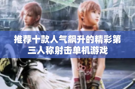 推荐十款人气飙升的精彩第三人称射击单机游戏
