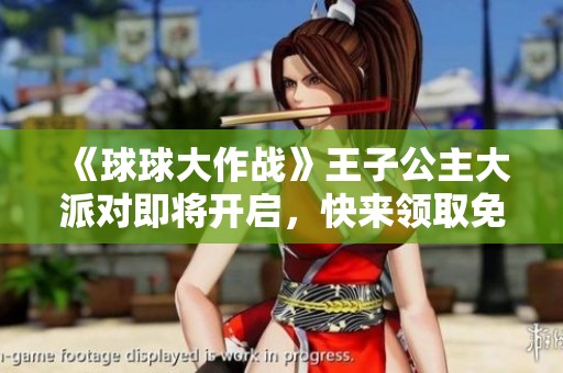 《球球大作战》王子公主大派对即将开启，快来领取免费关键词！