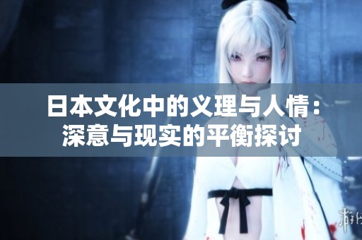 日本文化中的义理与人情：深意与现实的平衡探讨