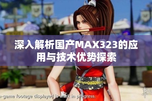 深入解析国产MAX323的应用与技术优势探索